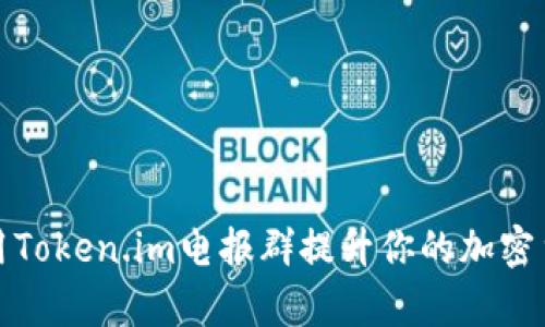 如何有效利用Token.im电报群提升你的加密货币交易策略