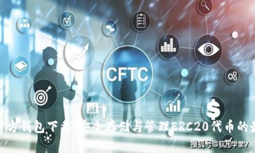 ERC20官方钱包下载：安全存储与管理ERC20代币的最佳选择