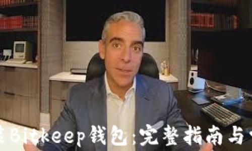 
如何下载安装Bitkeep钱包：完整指南与常见问题解答