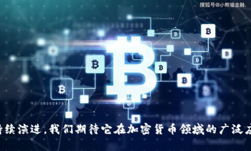   冷钱包如何实现多签安全管理？ / 
 guanjuanci 冷钱包, 多签, 加密货币, 钱包安全 /guanjuanci 

引言
在加密货币的世界中，安全性是每个投资者最为关心的问题之一。尤其是当大量资金储存在数字钱包中时，如何有效防止资金被盗或丢失显得尤为重要。冷钱包作为一种存储加密货币的方式，以其离线模式提供了更高的安全性。而其中的多签（Multi-Signature，简称多签）技术更是进一步加强了安全措施。多签的基本概念是需要多个私钥才能完成一笔交易，这样能够有效防止单个私钥被篡改或盗用。本文将深度剖析冷钱包多签的实现原理、优势以及常见问题。

冷钱包的基本概念
冷钱包是一种离线存储加密货币的方法，与在线热钱包相比，冷钱包不直接连接到互联网，因此对黑客攻击和恶意软件有更强的抵御能力。冷钱包的形式有多种，包括硬件钱包、纸钱包等。冷钱包通常用于存储长时间不动的资产，确保其安全。
冷钱包的主要优势在于它的私钥始终不在网络上，因此用户可以最大限度地降低被攻击的风险。而多签技术的引入，无疑为这类钱包的安全性提供了额外的保护层。

多签的工作原理
多签技术的核心理念是将控制资金的权力分散到多个私钥上。简单来说，当用户创建一个多签钱包时，可以设定多个用于签名的地址。例如，用户可以设置一个3-of-5多签钱包，这意味着在完成一笔交易时，必须有3个私钥进行签名。这样，即使其中某个私钥被盗，黑客仍无法获取资金，因为他无法获得所有必需的签名。
多签钱包的工作原理如同一个安全系统，只有通过多个通过权威的人进行确认，才能最终完成交易。这种技术不仅可以用在冷钱包中，也可以适用于热钱包，使得数字资产的安全性进一步提升。

冷钱包多签的优势
1. **增强安全性**：通过分散控制权，用户可以降低私钥被盗的风险。即使黑客获得了其中一个私钥，仍然无法完成交易，因此可以在一定程度上保护用户的资产。
2. **防止内部欺诈**：多签技术可以用于公司或团队资金的管理，防止单个成员随意支配资金，从而避免内部的欺诈现象。例如，一个公司的财务部门可以设定一个多签钱包，要求多个负责人共同签名才能进行资金的转移。
3. **灵活的权威设置**：用户可以自由设置哪个私钥能够参与签名，这为资产管理提供了极大的灵活性。例如，用户可以将自己的私钥与律师、财务顾问的私钥结合，实现一个智能合约式的资金管理方式。
4. **降低人为错误**：在多签系统中，需要多个人共同审核交易，降低了个人操作失误的可能性。这是团队管理资金时尤为重要的一项功能。

如何创建一个多签冷钱包
创建一个多签冷钱包的步骤相对简单，主要分为以下几个环节：
ol
listrong选择合适的钱包软件/strong：现在市面上有许多支持多签功能的冷钱包软件和硬件设备，如Trezor、Ledger等，用户可以根据自己的需求进行选择。/li
listrong设定多签参数/strong：在钱包创建过程中，用户需要设定如何分配签名权限，例如3-of-5或2-of-3的签名逻辑。/li
listrong生成私钥/strong：根据设定的参数生成多个私钥后，用户需要将其保存在安全的地方，确保没有人能够轻易获取到这些私钥。/li
listrong进行资金转入/strong：完成以上步骤后，用户可以将资金转入多签冷钱包，并开始享受安全存储带来的便利。/li
/ol

可能相关问题讨论

1. 冷钱包多签的实施难度如何？
实施冷钱包多签的难度因用户的技术背景和需求而异。对于技术人员而言，创建和管理多签冷钱包相对简单，可以通过相关软件或硬件设备轻松设置。但是，对于缺乏技术背景的普通用户来说，可能会遇到诸多挑战。
首先，选择合适的钱包工具至关重要。用户需要花时间研究不同钱包的功能和适用场景。其次，设置多签逻辑需要对如何分配私钥有清晰的理解，这可能会让一些初学者感到困惑。此外，生成和保存多个私钥时，用户需要采取适当的安全措施，以避免丢失或被盗。建议用户将私钥备份在不同的安全位置，确保在必要时能够找回。
总之，冷钱包多签的实施虽然可能存在一定的技术难度，但是一旦成功配置，其安全性将为用户的资金提供巨大的保障。

2. 数据泄露或私钥丢失后如何处理？
在加密货币的世界中，数据泄露或私钥丢失是让人最为心痛的事情。若用户遭遇这些情况，及时行动将至关重要。首先，用户应立刻停止对任何设备的使用，并更换所有可能受影响的账户密码。若用户使用的是多签钱包，由于资金需要多个私钥共同签名才能转移，所以资金可能仍保持安全。这种情况下，用户应尽快确认哪些私钥仍然安全，并制定应对措施。
如果丢失的是一个私钥，而用户的多签设置是3-of-5模式，那么只需保留其余的私钥，资金仍可被访问。如果丢失的是重要的私钥甚至是多个，建议用户尽快联系wallet支持部门，询问相应的恢复程序。确保自己采取了必要的措施，从而降低损失。
此外，用户应提前设置多重备份和恢复机制，例如使用助记词、分割私钥到不同位置等，这将大幅增强资金的安全保护。

3. 多签钱包适合哪些使用场景？
多签钱包的灵活性使其适合多种使用场景。无论是个人用户还是企业机构，都能够从中受益。
对于个人用户来说，多签钱包适合储存长时间不动的资产，例如用户计划长期持有比特币或以太坊等虚拟货币。同时，它也适合家庭使用，父母可以通过多签钱包来管理孩子的资金，制定共同的支出决策，从而提高家庭财务的透明度。
对于企业来说，多签钱包可以用于管理团队或公司的资金。需要多个管理层共同审核和签署，能够在一定程度上降低管理风险。此外，也可在慈善组织中采用多签钱包，确保资助的透明度，增强捐款者的信任感。
虽然多签钱包有其独特的优势，但同时用户也应该考虑到其设置和管理的复杂程度。在选择方案时，需关注各自的需求和操作能力，从而实现资金的最佳管理。

4. 未来多签技术的发展趋势
随着区块链技术的不断发展和加密货币市场的持续壮大，多签技术也在不断进步。未来的多签技术很可能朝着以下几个方向发展：
1. **智能合约的结合**：未来的多签钱包可能与智能合约技术结合，实现更加复杂和智能的资金管理。例如，用户可以设置条件，当达到某个条件后，自动完成签署并进行转账。
2. **用户体验的**：现阶段多签钱包的设置相对复杂，但随着市场的不断成熟，用户体验有望得到大幅改善，未来可能出现更多的用户友好的界面和简便的操作流程，让更多用户可以轻松使用。
3. **安全性技術的提升**：未来的多签技术将注重安全性，例如更先进的加密算法、减少私钥接触面等，预防潜在的安全威胁。
4. **法规合规性**：随着区块链的逐步普及，监管框架也将不断完善，多签钱包可能会被纳入监管视野，如何在法规遵循和用户自主权之间找到平衡将是一个重要挑战。

总结
通过上述分析，我们可以看到冷钱包多签技术为数字资产提供了更加安全和灵活的管理方式。虽然存在一定的实施难度和潜在风险，但只要合理配置和使用，便能显著提高用户资金的安全性。未来多签技术将持续演进，我们期待它在加密货币领域的广泛应用和进一步发展。