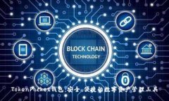 TokenPocket钱包：安全、便捷