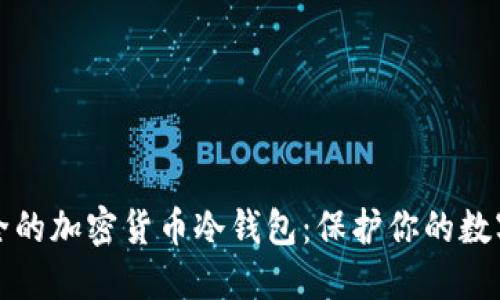 最安全的加密货币冷钱包：保护你的数字资产