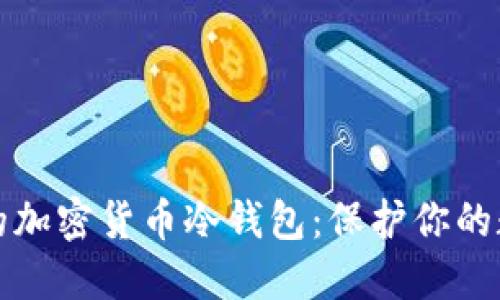 最安全的加密货币冷钱包：保护你的数字资产