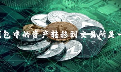 在这个开放的区块链环境中，用户常常面临着如何安全地管理自己的数字资产的问题。冷钱包作为一种安全的存储方式，受到了越来越多用户的青睐。但将冷钱包中的资产转移到交易所是一项重要的操作，许多用户对此充满疑问，包括操作的时间和安全性等。本文将详细探讨“冷钱包到交易所最久多长时间”，希望帮助消费者更好地了解这一过程。

冷钱包到交易所最快需要多长时间？全面解读转账过程和影响因素