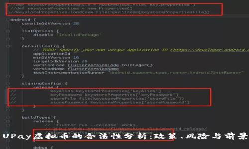 UPay虚拟币的合法性分析：政策、风险与前景