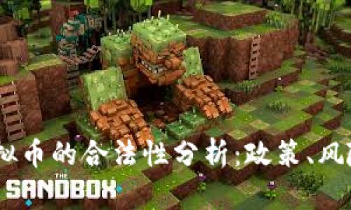 UPay虚拟币的合法性分析：政策、风险与前景