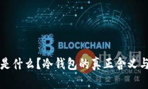 钱包断网是什么？冷钱包的真正含义与区别解析