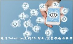 如何通过Token.im支持FIL分叉