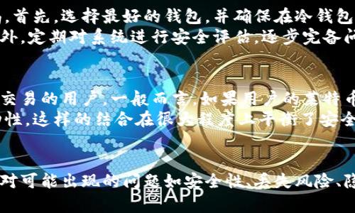   莱特币冷钱包存储容量与安全性深度解析 / 
 guanjianci 莱特币冷钱包, 加密货币安全, 钱包容量, 数字货币存储 /guanjianci 

引言
在加密货币的世界里，安全性是每一个用户首先需要考虑的因素。莱特币，作为一种受欢迎的加密货币，其存储方式中最常见的就是冷钱包。冷钱包以其安全性高、不连网的特性逐渐受到投资者的追捧。本文将详细介绍莱特币冷钱包的存储容量、类型以及如何选择适合自己的冷钱包等相关内容。

什么是莱特币冷钱包
冷钱包，顾名思义，是一种不与互联网相连的钱包，用于储存加密货币。与热钱包（即在线钱包）相比，冷钱包提供了更高的安全性，能够有效防止黑客攻击和数字货币被盗。莱特币冷钱包支持用户安全地存储莱特币及其他相关资产，使其成为长时间持有加密货币的理想选择。

莱特币冷钱包的存储容量
关于冷钱包的存储容量，通常而言，冷钱包本身并不限制储存的莱特币数量。理论上，一个冷钱包可以存储任意数量的莱特币，取决于用户的需求和冷钱包的设计。不过，实际存储的莱特币数量可能受到几个因素的影响，包括钱包本身的技术架构、加密算法和可用的存储设备。
目前市场上主流的冷钱包硬件，如Ledger、Trezor等，均可以支持多种加密货币的存储，包括莱特币。一些高端的冷钱包甚至提供了支持数百种数字资产的功能。因此，莱特币冷钱包的存储能力也极大丰富，为用户提供了多样化的管理选择。

冷钱包的类型与选择
莱特币冷钱包主要有两种类型：硬件钱包和纸钱包。硬件钱包是最常见的冷钱包，具有便携性好、安全性高的特点。用户可以将硬件钱包连接到电脑或手机进行管理，而不直接将其连接到网络。相较之下，纸钱包是将私钥以二维码的形式打印出来，存放在纸张上。这种方式成本低，然而存储和管理的安全性较低，一旦纸张丢失或损坏，就无法找回。
在选择冷钱包时，用户需要考虑以下几个因素：项目的开发实力、用户评价、功能性、支持的币种等。在莱特币的存储方面，选择一种知名度高且安全性良好的硬件钱包显得尤为重要，像Ledger和Trezor都是不错的选择。

如何使用莱特币冷钱包
在拥有冷钱包后，用户需要了解如何使用它以确保安全地存储和管理自己的莱特币。首先，需要按照厂家提供的指南进行初始化设置，如创建密码和备份恢复短语，确保这些信息的安全性。同时，还需注意交易时的步骤，例如将莱特币从交易所转移到冷钱包地址，务必确保输入地址的准确性。
定期备份数据是使用冷钱包的重要环节。用户应将恢复短语和私钥妥善保管，避免数据丢失。此外，定期检查钱包的安全性，以便发现潜在的风险因素并及时做出反应，确保资产安全。

莱特币冷钱包中的常见安全措施
莱特币冷钱包之所以安全，主要得益于一些先进的安全措施。首先，硬件钱包通常具备安全芯片，能够为私钥提供高水平的加密保护，防止外部攻击和数据泄露。其次，许多冷钱包都支持双重身份验证，进一步增加安全层级。此外，纸钱包的安全性能也可以通过使用密封和防水技术来增强，确保信息不会被暴露或损坏。
用户在使用冷钱包时，同样需要养成良好的安全习惯，比如不轻易透露恢复短语和私钥信息，定期更新密码等，这些简单的行为能显著提高资产的安全性。

可能出现的问题及解答

问题一：莱特币冷钱包是否真的安全？
莱特币冷钱包相较于热钱包在安全性方面确实更具优势。由于冷钱包不直接连接互联网，从根本上降低了黑客攻击的风险。然而，使用冷钱包并不表示绝对安全，用户的操作习惯、硬件故障以及物理损坏等因素都会影响到安全性。
为了确保冷钱包的安全，用户需要采取多种措施。首先，选择一家知名厂商的产品，其硬件钱包的安全性都经过广泛验证。其次，在初次使用后要更改默认密码，并确保对备份信息进行妥善管理。此外，用户应定期检查对刷机和固件等做出适当更新，以及时修复可能存在的漏洞。

问题二：如果我丢失了莱特币冷钱包，是否还能找回资金？
莱特币的冷钱包管理体现了一种去中心化的特点，丢失钱包如果没有做好备份，则基本无法找回资产。一般来说，冷钱包固有的备份机制就是恢复短语或者私钥。若用户在购买冷钱包时没有妥善保护好这些信息，那么一旦钱包丢失，便再也无法找回存储于其中的莱特币。
因此，为了应对这种情况，用户在使用冷钱包时需要特别注意备份工作。备份副本应该放置在一个安全的地方，最好能够在数个不相同的地点妥善保存。仓库、保险箱等，可以考虑放入不同的存储环境以防丢失。

问题三：如何确保莱特币冷钱包的隐私性？
隐私性是冷钱包使用过程中非常重要的议题。冷钱包由于其不在线的特性，默认情况下就已经提高了隐私性，然而用户在使用过程中依旧需要保持警惕。首先，选择最好的钱包，并确保在冷钱包内部操作时没有接口被恶意软件监视。
同时，用户日常使用中，不随便公告自己的资产情况，尤其是在社交网络上。数据保护措施的有效实现能够帮助用户将隐私保护提升到一个新的高度。此外，定期对系统进行安全评估，逐步完备问题改进的措施，使得隐私性始终保持在一个安全且良好的状态。

问题四：冷钱包与热钱包的选择应该如何平衡？
冷钱包和热钱包各有优缺点，其选用也应根据个人需求进行适当平衡。冷钱包，作为安全性高的选择，适合长时间持有投资者使用，而热钱包更适合频繁交易的用户。一般而言，如果用户的莱特币短期内不打算动用，选择冷钱包更为推崇；若有较频繁的交易需求，热钱包则更为合适。
在实际操作中，许多人会选择混合使用冷钱包和热钱包，将一部分资产存放于冷钱包中保障长久安全，同时将短期交易部分存放于热钱包中以满足流动性。这样的结合在很大程度上平衡了安全性与便捷性，让用户能够依据不同的投资策略进行灵活的资产管理。

结论
莱特币冷钱包在加密货币存储中扮演着至关重要的角色。通过理解其存储容量、安全措施以及如何使用，用户能够更好地管理自己的数字资产。同时，针对可能出现的问题如安全性、丢失风险、隐私问题等，用户需采取适当的预防措施，以确保数字经济时代资产的安全与稳健。希望以上内容能为您的莱特币冷钱包使用提供指引和帮助。