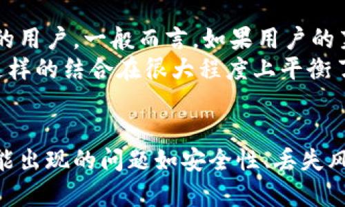   莱特币冷钱包存储容量与安全性深度解析 / 
 guanjianci 莱特币冷钱包, 加密货币安全, 钱包容量, 数字货币存储 /guanjianci 

引言
在加密货币的世界里，安全性是每一个用户首先需要考虑的因素。莱特币，作为一种受欢迎的加密货币，其存储方式中最常见的就是冷钱包。冷钱包以其安全性高、不连网的特性逐渐受到投资者的追捧。本文将详细介绍莱特币冷钱包的存储容量、类型以及如何选择适合自己的冷钱包等相关内容。

什么是莱特币冷钱包
冷钱包，顾名思义，是一种不与互联网相连的钱包，用于储存加密货币。与热钱包（即在线钱包）相比，冷钱包提供了更高的安全性，能够有效防止黑客攻击和数字货币被盗。莱特币冷钱包支持用户安全地存储莱特币及其他相关资产，使其成为长时间持有加密货币的理想选择。

莱特币冷钱包的存储容量
关于冷钱包的存储容量，通常而言，冷钱包本身并不限制储存的莱特币数量。理论上，一个冷钱包可以存储任意数量的莱特币，取决于用户的需求和冷钱包的设计。不过，实际存储的莱特币数量可能受到几个因素的影响，包括钱包本身的技术架构、加密算法和可用的存储设备。
目前市场上主流的冷钱包硬件，如Ledger、Trezor等，均可以支持多种加密货币的存储，包括莱特币。一些高端的冷钱包甚至提供了支持数百种数字资产的功能。因此，莱特币冷钱包的存储能力也极大丰富，为用户提供了多样化的管理选择。

冷钱包的类型与选择
莱特币冷钱包主要有两种类型：硬件钱包和纸钱包。硬件钱包是最常见的冷钱包，具有便携性好、安全性高的特点。用户可以将硬件钱包连接到电脑或手机进行管理，而不直接将其连接到网络。相较之下，纸钱包是将私钥以二维码的形式打印出来，存放在纸张上。这种方式成本低，然而存储和管理的安全性较低，一旦纸张丢失或损坏，就无法找回。
在选择冷钱包时，用户需要考虑以下几个因素：项目的开发实力、用户评价、功能性、支持的币种等。在莱特币的存储方面，选择一种知名度高且安全性良好的硬件钱包显得尤为重要，像Ledger和Trezor都是不错的选择。

如何使用莱特币冷钱包
在拥有冷钱包后，用户需要了解如何使用它以确保安全地存储和管理自己的莱特币。首先，需要按照厂家提供的指南进行初始化设置，如创建密码和备份恢复短语，确保这些信息的安全性。同时，还需注意交易时的步骤，例如将莱特币从交易所转移到冷钱包地址，务必确保输入地址的准确性。
定期备份数据是使用冷钱包的重要环节。用户应将恢复短语和私钥妥善保管，避免数据丢失。此外，定期检查钱包的安全性，以便发现潜在的风险因素并及时做出反应，确保资产安全。

莱特币冷钱包中的常见安全措施
莱特币冷钱包之所以安全，主要得益于一些先进的安全措施。首先，硬件钱包通常具备安全芯片，能够为私钥提供高水平的加密保护，防止外部攻击和数据泄露。其次，许多冷钱包都支持双重身份验证，进一步增加安全层级。此外，纸钱包的安全性能也可以通过使用密封和防水技术来增强，确保信息不会被暴露或损坏。
用户在使用冷钱包时，同样需要养成良好的安全习惯，比如不轻易透露恢复短语和私钥信息，定期更新密码等，这些简单的行为能显著提高资产的安全性。

可能出现的问题及解答

问题一：莱特币冷钱包是否真的安全？
莱特币冷钱包相较于热钱包在安全性方面确实更具优势。由于冷钱包不直接连接互联网，从根本上降低了黑客攻击的风险。然而，使用冷钱包并不表示绝对安全，用户的操作习惯、硬件故障以及物理损坏等因素都会影响到安全性。
为了确保冷钱包的安全，用户需要采取多种措施。首先，选择一家知名厂商的产品，其硬件钱包的安全性都经过广泛验证。其次，在初次使用后要更改默认密码，并确保对备份信息进行妥善管理。此外，用户应定期检查对刷机和固件等做出适当更新，以及时修复可能存在的漏洞。

问题二：如果我丢失了莱特币冷钱包，是否还能找回资金？
莱特币的冷钱包管理体现了一种去中心化的特点，丢失钱包如果没有做好备份，则基本无法找回资产。一般来说，冷钱包固有的备份机制就是恢复短语或者私钥。若用户在购买冷钱包时没有妥善保护好这些信息，那么一旦钱包丢失，便再也无法找回存储于其中的莱特币。
因此，为了应对这种情况，用户在使用冷钱包时需要特别注意备份工作。备份副本应该放置在一个安全的地方，最好能够在数个不相同的地点妥善保存。仓库、保险箱等，可以考虑放入不同的存储环境以防丢失。

问题三：如何确保莱特币冷钱包的隐私性？
隐私性是冷钱包使用过程中非常重要的议题。冷钱包由于其不在线的特性，默认情况下就已经提高了隐私性，然而用户在使用过程中依旧需要保持警惕。首先，选择最好的钱包，并确保在冷钱包内部操作时没有接口被恶意软件监视。
同时，用户日常使用中，不随便公告自己的资产情况，尤其是在社交网络上。数据保护措施的有效实现能够帮助用户将隐私保护提升到一个新的高度。此外，定期对系统进行安全评估，逐步完备问题改进的措施，使得隐私性始终保持在一个安全且良好的状态。

问题四：冷钱包与热钱包的选择应该如何平衡？
冷钱包和热钱包各有优缺点，其选用也应根据个人需求进行适当平衡。冷钱包，作为安全性高的选择，适合长时间持有投资者使用，而热钱包更适合频繁交易的用户。一般而言，如果用户的莱特币短期内不打算动用，选择冷钱包更为推崇；若有较频繁的交易需求，热钱包则更为合适。
在实际操作中，许多人会选择混合使用冷钱包和热钱包，将一部分资产存放于冷钱包中保障长久安全，同时将短期交易部分存放于热钱包中以满足流动性。这样的结合在很大程度上平衡了安全性与便捷性，让用户能够依据不同的投资策略进行灵活的资产管理。

结论
莱特币冷钱包在加密货币存储中扮演着至关重要的角色。通过理解其存储容量、安全措施以及如何使用，用户能够更好地管理自己的数字资产。同时，针对可能出现的问题如安全性、丢失风险、隐私问题等，用户需采取适当的预防措施，以确保数字经济时代资产的安全与稳健。希望以上内容能为您的莱特币冷钱包使用提供指引和帮助。