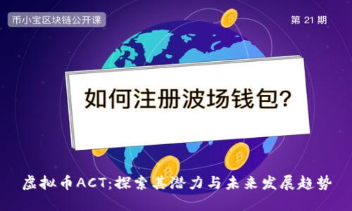 虚拟币ACT：探索其潜力与未来发展趋势
