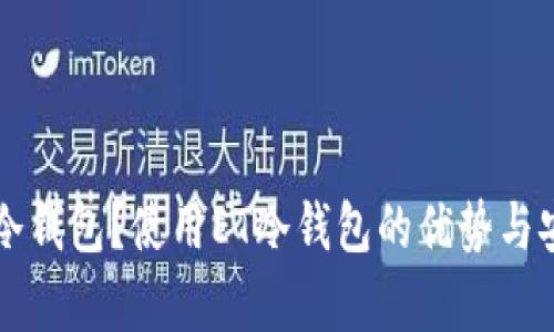 什么是ET冷钱包？使用ET冷钱包的优势与安全性分析
