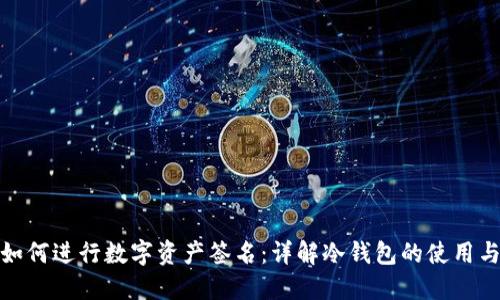 冷钱包如何进行数字资产签名：详解冷钱包的使用与安全性