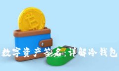 冷钱包如何进行数字资产