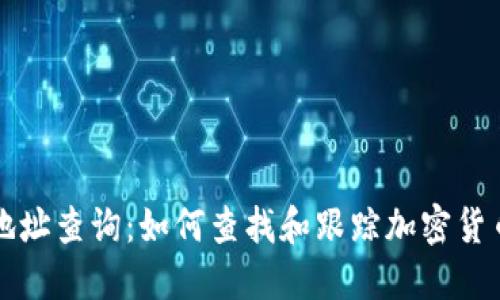区块链钱包地址查询：如何查找和跟踪加密货币交易的秘密