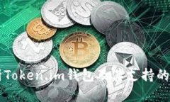 全面解析Token.im钱包及其支