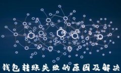 TP冷钱包转账失败的原因及