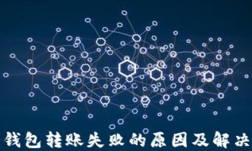 
TP冷钱包转账失败的原因及解决方案
