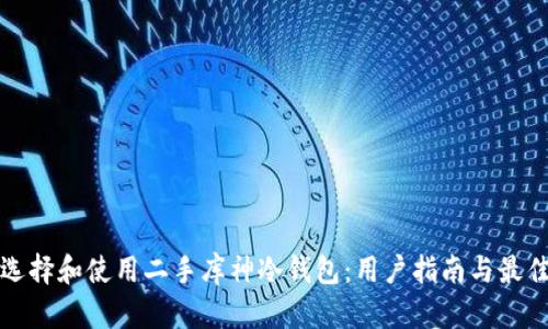 如何选择和使用二手库神冷钱包：用户指南与最佳实践
