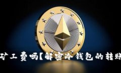 冷钱包转账需要矿工费吗