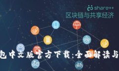 ETH冷钱包中文版官方下载