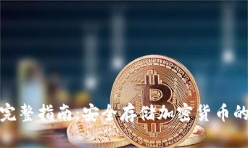 冷钱包的完整指南：安全存储加密货币的最佳选择