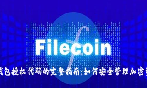 冷钱包授权代码的完整指南：如何安全管理加密资产