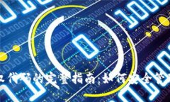 冷钱包授权代码的完整指
