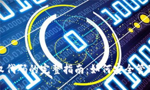 冷钱包授权代码的完整指南：如何安全管理加密资产