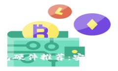 2023年最佳冷钱包硬件推荐