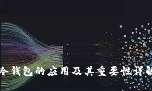 冷钱包的应用及其重要性详解