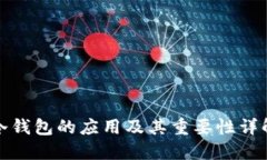 冷钱包的应用及其重要性
