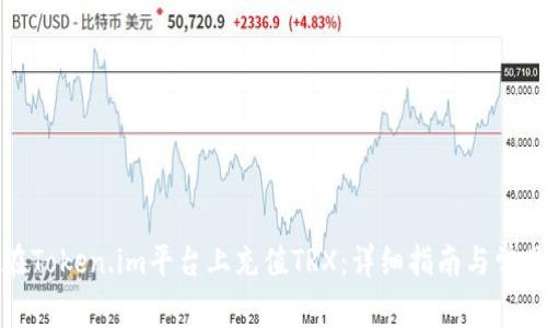 如何在Token.im平台上充值TRX：详细指南与常见问题