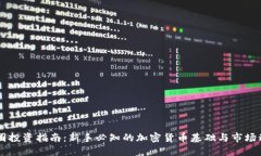 币圈投资指南：新手必知