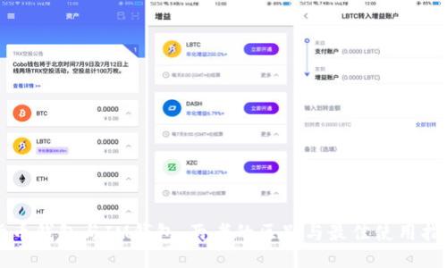 货币钱包与IM钱包：两者的区别与最佳使用指南