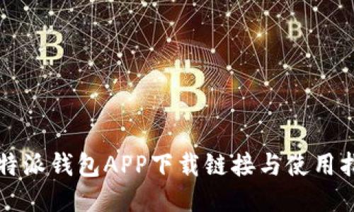 比特派钱包APP下载链接与使用指南