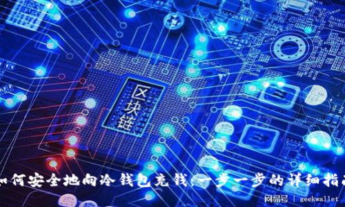 如何安全地向冷钱包充钱：一步一步的详细指南