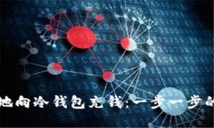 如何安全地向冷钱包充钱