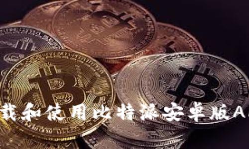 如何顺利下载和使用比特派安卓版APP：全面指南