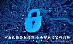 币圈最强套利技巧：全面
