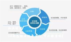 和关键词IM钱包转币记录丢
