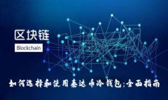 如何选择和使用泰达币冷