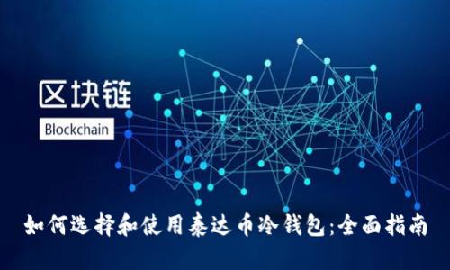 如何选择和使用泰达币冷钱包：全面指南