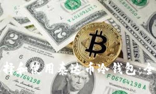 如何选择和使用泰达币冷钱包：全面指南