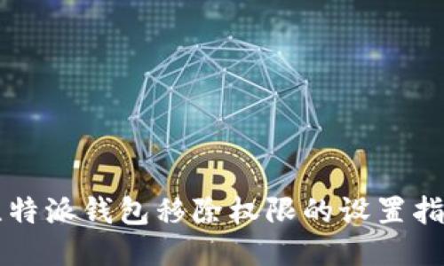 比特派钱包移除权限的设置指南