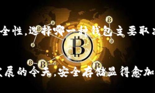   如何使用冷钱包存储狗狗币：全面指南 / 
 guanjianci 狗狗币, 冷钱包, 加密货币, 数字资产 /guanjianci 

引言
在加密货币不断普及的时代，狗狗币（Dogecoin）作为一种流行的数字资产受到了越来越多用户的关注。在这个过程中，安全存储狗狗币的方法也变得尤为重要。冷钱包作为一种安全的存储方式，能够有效保护用户的数字资产，防止被黑客攻击或其他不法行为的侵害。这篇文章将详细介绍如何使用冷钱包存储狗狗币，并解答与之相关的常见问题。

什么是冷钱包？
冷钱包是指一种离线存储加密货币的设备或方法，它的主要作用是保护用户的数字资产。与热钱包不同，冷钱包不连接到互联网，因此更不容易受到黑客攻击。这种存储方式通常适用于长期持有的数字货币。冷钱包的有很多种形式，包括硬件钱包、纸钱包等。无论你选择哪种类型的冷钱包，其核心目的都是提供更高的安全性。

冷钱包的种类
冷钱包可以分为多种类型，主要包括硬件钱包和纸钱包：
ul
listrong硬件钱包：/strong这是一种专门设计的物理设备，用于存储私钥和进行加密货币交易。它通常需要通过USB接口连接到计算机，但在连接之前私钥是完全离线的。/li
listrong纸钱包：/strong纸钱包是将私钥和公钥打印在纸上，完全脱离电子设备。用户只需妥善保管该纸张，确保它不被损坏或遗失。/li
/ul

为什么使用冷钱包存储狗狗币？
使用冷钱包存储狗狗币有以下几个好处：
ul
listrong安全性高：/strong由于冷钱包与互联网隔离，它们有效减小了遭受网络攻击的风险。/li
listrong控制性强：/strong用户完全控制自己的私钥，不必担心第三方服务商的安全问题。/li
listrong长期保存：/strong适合长期持有，不需要频繁访问，可以将狗狗币安全保存多年。/li
/ul

如何使用冷钱包存储狗狗币？
以下是使用冷钱包存储狗狗币的基本步骤：

h4步骤一：选择冷钱包/h4
首先，用户需要选择适合自己的冷钱包类型。如果你是新手，推荐选择硬件钱包，因为它们通常带有用户友好的界面和安全措施。如常见的Ledger Nano S/X、Trezor等，在市场上享有良好声誉。

h4步骤二：设置冷钱包/h4
购买适合的硬件冷钱包后，按照说明书进行设置。设置过程中需要生成一个安全的助记词，一定要将其保存在安全的地方，切勿与他人分享。

h4步骤三：获取狗狗币/h4
如果你还没有狗狗币，可以通过交易所或其他途径获取。确保在购买时选择合法、可靠的平台。

h4步骤四：将狗狗币转移到冷钱包/h4
在交易所或者热钱包中找到你购买的狗狗币，使用冷钱包的收款地址，将狗狗币提取到冷钱包。请再次确认地址正确，避免资产丢失。

可能相关问题

问题1：冷钱包的安全性有多高？
冷钱包被认为是存储加密货币最安全的方法之一。由于其不连接互联网，黑客无法直接访问存储在冷钱包中的私钥。此外，许多硬件钱包还配备了额外的安全功能，比如PIN码、双重认证等，可以进一步增强安全性。然而，用户自身的安全意识也很重要。即使是冷钱包，假如私钥被他人获取，存储在其中的资金一样会面临风险。因此，妥善保管助记词和密码是极其重要的。

问题2：纸钱包是否安全？
纸钱包被广泛视为安全的存储方式，因为它们不需要任何电子设备。但是，纸钱包的安全风险主要在于物理存储的安全性。如果纸张被损坏、丢失或者被他人窃取，那么存储在纸钱包中的狗狗币就无法恢复。此外，纸钱包在创建和使用时必须确保不被恶意软件的攻击。因此，建议用户在离线的环境中生成纸钱包，并且存储在一个安全的地方。

问题3：如何在冷钱包中管理狗狗币？
一旦将狗狗币存入冷钱包，管理起来会比热钱包复杂。但是借助硬件钱包提供的界面，非常方便进行管理。用户可以随时连接设备，在需要转账或查看余额时使用。如果你是纸钱包用户，则需要在进行交易时输入私钥。不过，建议在进行任何操作前，确保信任的环境并且已做好备份，确保安全。

问题4：狗狗币冷钱包与热钱包的比较
狗狗币的冷钱包与热钱包之间最大的区别是连接互联网的方式。热钱包方便用户进行频繁交易，但在安全性上存在更大的风险。而冷钱包虽然交易不如热钱包方便，却提供了更高的安全性。选择哪一种钱包主要取决于用户的持仓策略。如果计划长期持有，冷钱包更合适；如果需要频繁交易，热钱包则更为方便。许多用户选择组合使用，根据需求选择不同类型的钱包，以达到安全性与便利性的平衡。

结语
存储狗狗币的方法有很多，但冷钱包无疑是更安全的选择。通过了解冷钱包的工作原理、选择合适的设备和妥善管理资产，用户能够有效保护其数字资产的安全。在数字货币世界快速发展的今天，安全存储显得愈加重要。因此，建议每一位投资者认真学习如何使用冷钱包，保障自己的财富安全。
