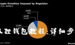 手机安装小狐狸钱包教程
