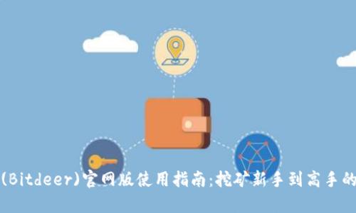 比特小鹿(Bitdeer)官网版使用指南：挖矿新手到高手的全面攻略