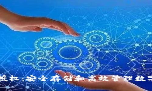 智能合约冷钱包授权：安全存储和高效管理数字资产的完美方案