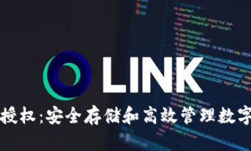 智能合约冷钱包授权：安全存储和高效管理数字资产的完美方案